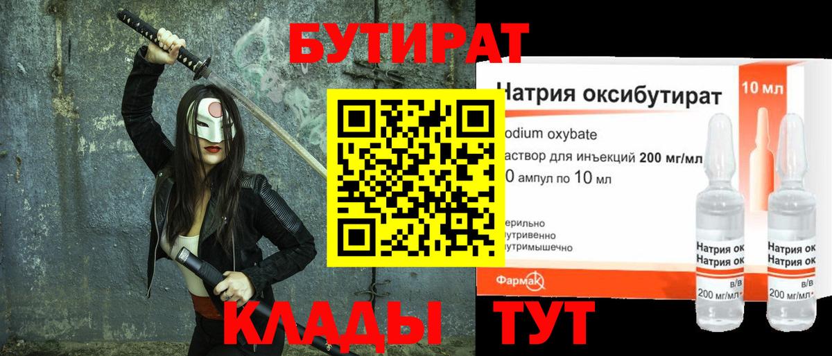 БУТИРАТ  Вход с VPN  Северск  Бутират BDO 33% 