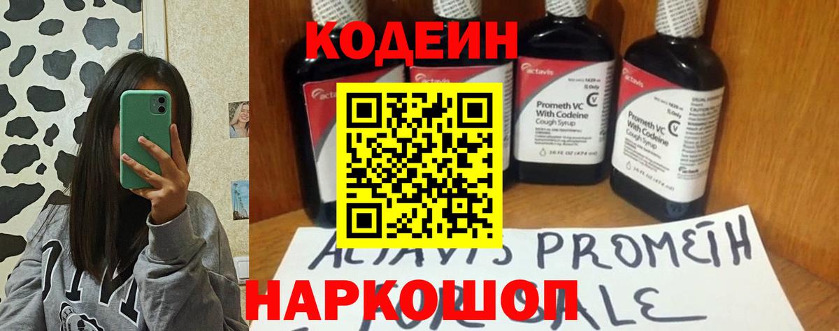 Кодеин Purple Drank  Вход с VPN  Codein Purple Drank  Северск 